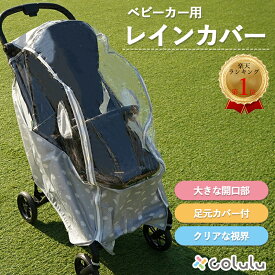ベビーカー レインカバー ベビーカー用 雨カバー 雨除け カバー 透明 雨対策 梅雨 虫除け 汚れ防止カバー 汚れ防止 濡れない 簡単 コンパクト 防水 b型 a型 防寒 防風 風 雪 散歩 旅行 赤ちゃん ベビー colulu