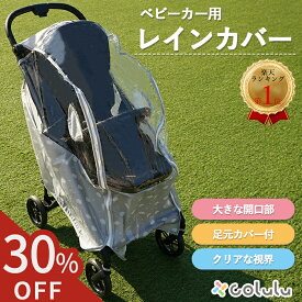 【30%offクーポン】 ベビーカー レインカバー ベビーカー用 雨カバー 雨除け カバー 透明 雨対策 梅雨 虫除け 汚れ防止カバー 汚れ防止 濡れない 簡単 コンパクト 防水 b型 a型 防寒 防風 風 雪 散歩 旅行 赤ちゃん ベビー colulu