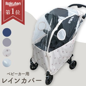 【10%OFF★足元までしっかり固定】ベビーカー レインカバー ベビーカー用 雨カバー 雨除け カバー 透明 雨対策 梅雨 虫除け 汚れ防止カバー 汚れ防止 濡れない 簡単 コンパクト 防水 b型 a型 防寒 防風 風 雪 散歩 旅行 赤ちゃん ベビー colulu