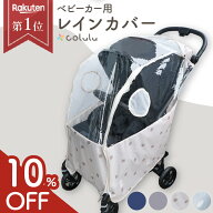 【10%OFF★足元までしっかり固定】ベビーカー レインカバー ベビーカー用 雨カバー 雨除け カバー 透明 …