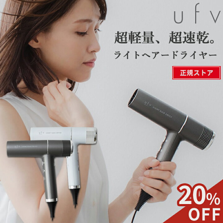 楽天市場】【20%offクーポン】 ufv ドライヤー ufv ライトへアー 