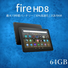 Fire HD 8 タブレット 64GB firehd8 アレクサ ブラック アマゾン タブレット 新型 第12世代 Amazon ファイヤ タブレット ファイア エイチディー エイト fire タブレット ファイア タブレット Wi-Fiモデル