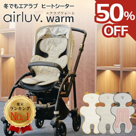 【在庫限り★半額SALE開催中】 エアラブ エアラブウォーム ベビーカーシート 冬 秋冬 ベビーカー 防寒 新生児 クッション ベビーカークッション チャイルドシート ベビーカー ブランケット 暖かい 防寒ケープ 赤ちゃん 寒さ対策 冬用 ヒーター