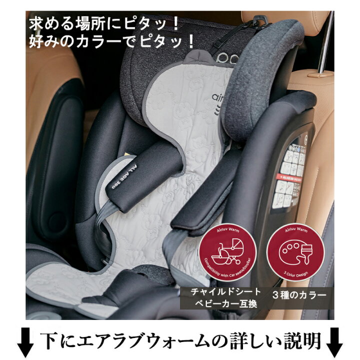 楽天市場】エアラブ エアラブウォーム ベビーカーシート 冬 秋冬 