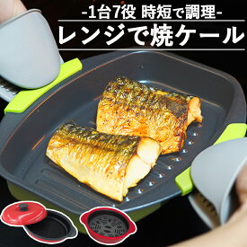【4,378円→3,400円】 レンジで焼ケール 角型 丸型 深型 レンジで焼けーる レンジで焼魚 レンジで焼き魚 レンジ調理器具 プレート 電子レンジ 魚焼き器 レンジグリル 焼き魚 グリルパン レンジ ヤケール