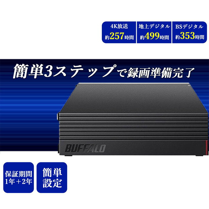 楽天市場】バッファロー 外付けHDD 4TB 外付け ハードディスク テレビ  