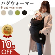 【10%OFF★楽天ランキングNo.1】抱っこ紐 ケープ 冬 防寒ケープ ベビーカー 防寒 抱っこ紐カバー ベビー …