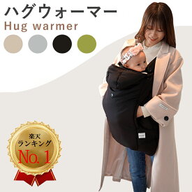 【楽天ランキングNo.1】抱っこ紐 ケープ 冬 防寒ケープ ベビーカー 防寒 抱っこ紐カバー ベビー カバー 抱っこ紐ケープ ブランケット 冬用 秋冬 ダウン ハグウォーマー 防寒カバー 抱っこひも クリップ 赤ちゃん ベビーケープ