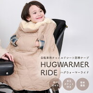 【手が出せる＆簡単脱着】 ハグウォーマーライド 自転車ブランケット 防寒ケープ ベビーカー 自転車 チャ…