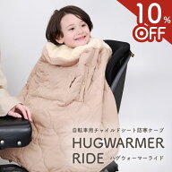 【発売記念10%OFF★手が出せる＆簡単脱着】 ハグウォーマーライド 自転車ブランケット 子ども乗せ自転車 …