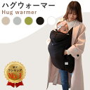 【楽天ランキングNo.1】抱っこ紐 ケープ 冬 防寒ケープ ベビーカー 防寒 抱っこ紐カバー ベビー カバー 抱っこ紐ケープ ブランケット 冬用 秋冬 ダウン ハグウォーマー 防寒カバー 抱っこひも クリップ 赤ちゃん ベビーケープ