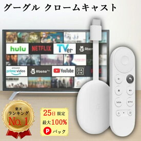 【25日限定 当選確率1/2 最大100%Pバック】 グーグル クロームキャスト クロキャス グーグルtv Netflix ネトフリ Google Chromecast ホワイト 2K対応 ストリーミング iPhone iPad Android スマホ タブレット GA03131JP 新生活 新型 リモコンカバー