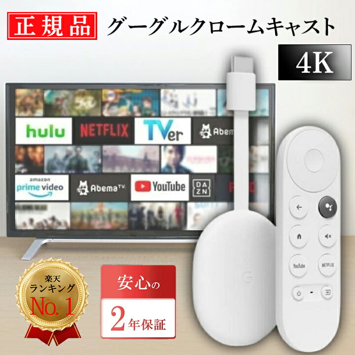 楽天市場】【安心の2年保証☆正規品】 グーグル クロームキャスト 4k 