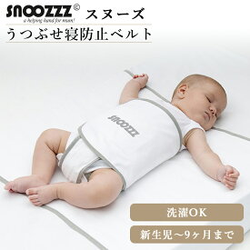 【ベルトカバーセット】 スヌーズ 寝返り防止ベルト 赤ちゃん 寝返り防止 ベルト うつぶせ寝 防止 ベルト うつ伏せ 寝 ベッド snoozzz うつぶせ寝防止ベルト ベッド 寝返り グッズ 赤ちゃん対策 ラージベルト