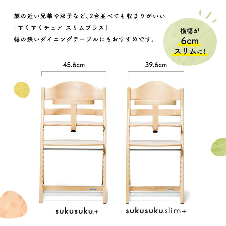 楽天市場】すくすくチェア スリムプラス テーブル付 大和屋 ベビー 