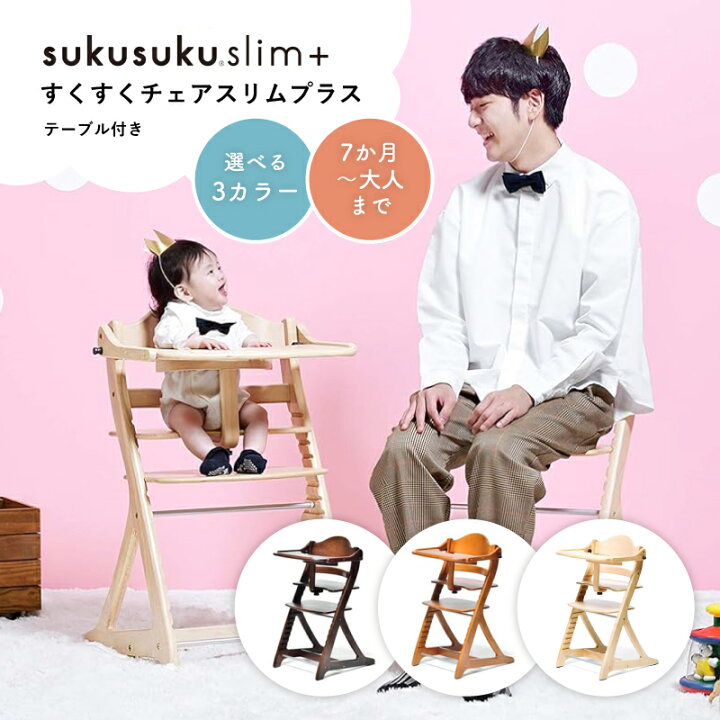 楽天市場】すくすくチェア スリムプラス テーブル付 大和屋 ベビー  