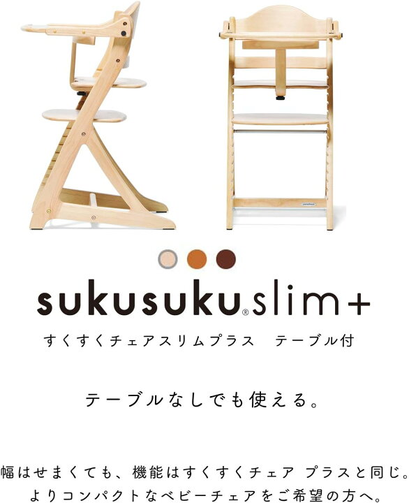 楽天市場】すくすくチェア スリムプラス テーブル付 大和屋 ベビー  