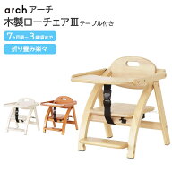 【P5倍】 アーチ 木製 ローチェア 大和屋 ベビー 離乳食 椅子 ベビーチェア 持ち運び 折り畳み テーブル …