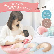 エールベベ 授乳クッション へたらない 抱き枕 妊婦 授乳枕 持ち運び 3wayクッション 抱っこ 負担軽減 腰…