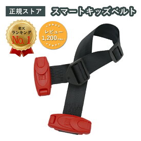 【P3倍★バックル外し付★正規品】 スマートキッズベルト 正規品 チャイルドシート ジュニアシート メテオ 小学生 スマキッズ キッズシートベルト スマートベルト キッズベルト シートベルト 子供 子供用 持ち運び 補助 延長 キッズ