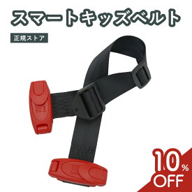 【アフターSALE！10%OFF★バックル外し付★正規品】 スマートキッズベルト 正規品 チャイルドシート ジュニアシート メテオ 小学生 スマキッズ キッズシートベルト スマートベルト キッズベルト シートベルト 子供 子供用 持ち運び 補助 延長 キッズ