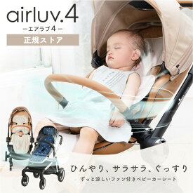 【正規ストア】 エアラブ4 ベビーカーシート チャイルドシート 暑さ対策 ロリポップ オレオ ファンシート クールシート 赤ちゃん 夏 モバイルバッテリー ベビーカー 扇風機