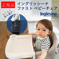 【P10倍★1年保証】 イングリッシーナ ファスト テーブルチェア ベビー 赤ちゃん ベビーチェア 折りたた…