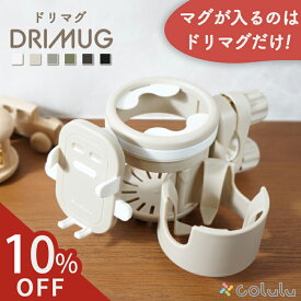 【10%offクーポン★マグが入るのはドリマグだけ】 DRIMUG ベビーカー ドリンクホルダー ドリマグ スマホ ストローマグ 赤ちゃん マグ ストロー カップホルダー ドリンク スマホホルダー マグホルダー 2in1 2本 colulu ドリホル 後部座席