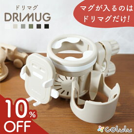 【10%offクーポン★マグが入るのはドリマグだけ】 DRIMUG ベビーカー ドリンクホルダー ドリマグ スマホ ベビー ストローマグ 赤ちゃん マグ ストロー カップホルダー ドリンク スマホホルダー マグホルダー 2in1 2本 colulu ドリホル 後部座席
