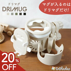 【4日20時～20%OFF★マグが入るのはドリマグだけ】 DRIMUG ベビーカー ドリンクホルダー ドリマグ スマホ ベビー ストローマグ 赤ちゃん マグ ストロー カップホルダー ドリンク スマホホルダー マグホルダー 2in1 2本 colulu ドリホル 後部座席