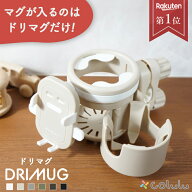 【マグが入るのはドリマグだけ】 DRIMUG ベビーカー ドリンクホルダー ドリマグ スマホ ベビー ストロー…
