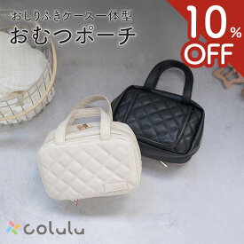 【10%OFFクーポン★楽天ランキング1位】 おむつポーチ おしりふき内蔵 おしりふき 大容量 圧縮 オムツポーチ コンパクト 一体型 ベビーポーチ バッグ 赤ちゃん おむつバッグ ベビー おむつバッグ 大きめ おむつ入れ おしりふきポーチ Colulu