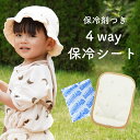 【保冷剤セット】 保冷シート ベビーカー 暑さ対策 抱っこ紐 ひんやり グッズ 保冷シート チャイルドシート 暑さ対策 …