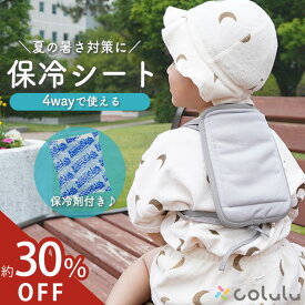 【530円off★1980円→1450円】 保冷シート 抱っこ紐 ひんやり グッズ 保冷シート チャイルドシート 暑さ対策 ベビーカー 保冷剤 赤ちゃん 夏 保冷パッド 保冷剤カバー 冷感シート 保冷リュック ベビー ひんやりシート 保冷 シート 接触冷感 保冷