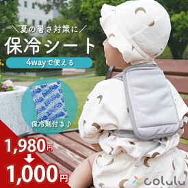 【1,980円→1,000円】 保冷シート 抱っこ紐 ひんやり グッズ 保冷シート チャイルドシート 暑さ対策 ベビーカー 保冷剤 赤ちゃん 夏 保冷パッド 保冷剤カバー 冷感シート 保冷リュック ベビー ひんやりシート 保冷 シート 接触冷感 保冷