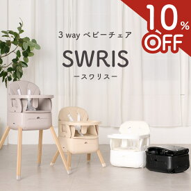 【10%OFF★3wayベビーチェア】 スワリス ハイチェア ベビー ローチェア ベビーチェア 折りたたみ 持ち運び 立ちあがり防止 赤ちゃん 子供 キッズ 離乳食 テーブル付き リビング SWRIS 3in1 ベビーハイチェア キッズチェア ベビーチェアー