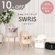 【10%offクーポン】 スワリス ハイチェア ベビーチェア クッション ローチェア 3way 折りたたみ 持ち運び…