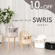 【10%OFF★11,000円→9,900円】 スワリス ハイチェア ベビーチェア クッション ローチェア 3way 折りたた…