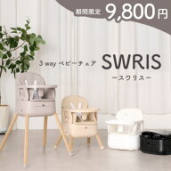 【楽天スーパーSALE限定価格】 スワリス ハイチェア ベビーチェア クッション ローチェア 3way 折りたた…