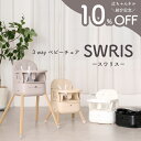 【辻ちゃんネル紹介記念★10%OFF】 スワリス ベビーチェア ローチェア ハイチェア 3way 折りたたみ 持ち運び テーブル…
