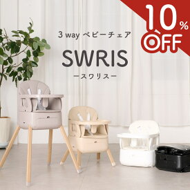 【3wayベビーチェア★10%OFFクーポン】 SWRIS ベビーチェア ローチェア ハイチェア 3way 折りたたみ 持ち運び テーブル付き 立ち上がり防止 5点式ハーネス 足置き 赤ちゃん 椅子 子供椅子 離乳食 スワリス