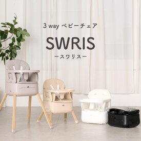 【3wayベビーチェア】 SWRIS ベビーチェア ローチェア ハイチェア 3way 折りたたみ 持ち運び テーブル付き 立ち上がり防止 5点式ハーネス 足置き 赤ちゃん 椅子 子供椅子 離乳食 スワリス