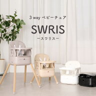 【辻ちゃんネルで紹介★3wayベビーチェア】 スワリス ハイチェア ベビーチェア ローチェア 3way 折りたた…