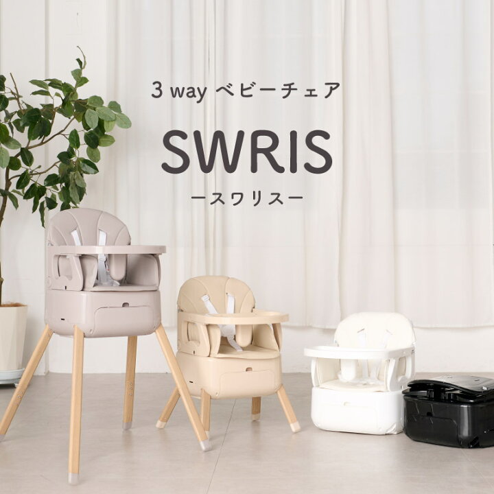 楽天市場】【辻ちゃんネルで紹介☆3wayベビーチェア】 スワリス 