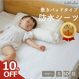 【1個目10％offクーポン★2個購入で2個目半額】 おねしょシーツ 防水シーツ シングル セミダブル ダブル 布団 おねしょマット 敷き布団 ふとん 介護 ベビー 用 【 綿100％ パイル地 丸洗い 乾燥機 可能 抗菌 防ダニ★破れにくい★染みにくい★ゴムバンドが丈夫】 生理