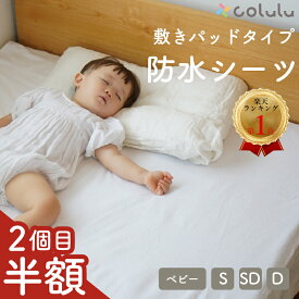 【組合わせ自由！2個目半額★10%offクーポン】 おねしょシーツ 防水シーツ 敷きパッド 赤ちゃん おねしょ シングル セミダブル ダブル 布団 ベビーベッド おねしょマット 敷き布団 ふとん 生理 介護 ベビー 用 【 綿100％ パイル 丸洗い 乾燥機 可能 抗菌 防ダニ】