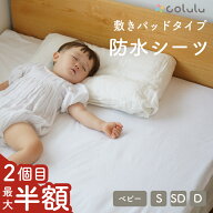 【組合わせ自由！2個目最大半額】 おねしょシーツ 防水シーツ 敷きパッド 赤ちゃん おねしょ シングル セ…