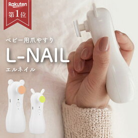 【手元が見やすいL字型】 エルネイル 爪切り 赤ちゃん 爪やすり 電動 爪切り ベビー 爪やすり 電動 爪削り つめきり 赤ちゃん 電動爪削り L字ヘッド ライト付 6種類アタッチメント 手足対応 充電式 0歳 出産準備 乳児 新生児 静音 コルル L-NAIL