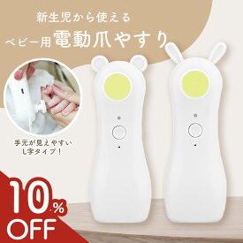 【10%OFF★手元が見やすいL字タイプ】 電動爪やすり 赤ちゃん 爪やすり 電動 ベビー 子供 安全 ライト付 L字 電動爪削り 電動爪けずり 電動つめけずり 電動つめ削り 手 足 ひっかき傷 赤ちゃん用 ベビー用 充電 アタッチメント ネイル 0歳 新生児 静音