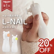【20%OFF★手元が見やすいL字型】 エルネイル 爪切り 赤ちゃん 爪やすり 電動 爪切り ベビー 爪やすり 電…